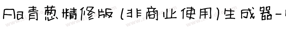 Aa青葱精修版 (非商业使用)生成器字体转换